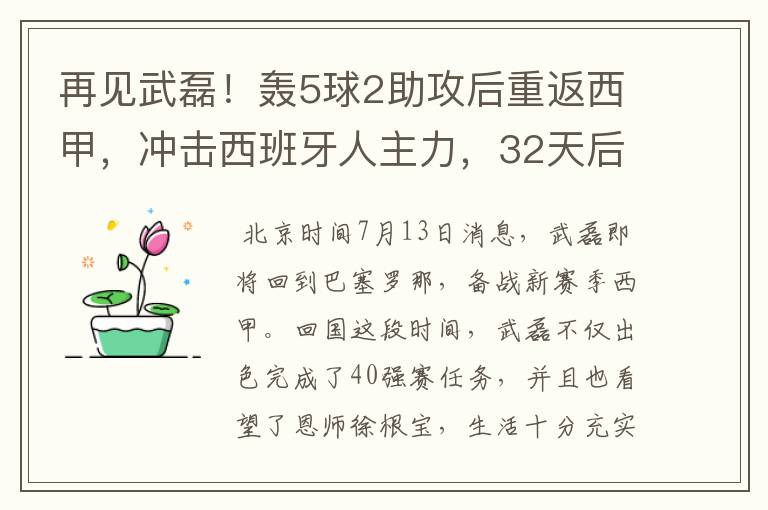 再见武磊！轰5球2助攻后重返西甲，冲击西班牙人主力，32天后首秀