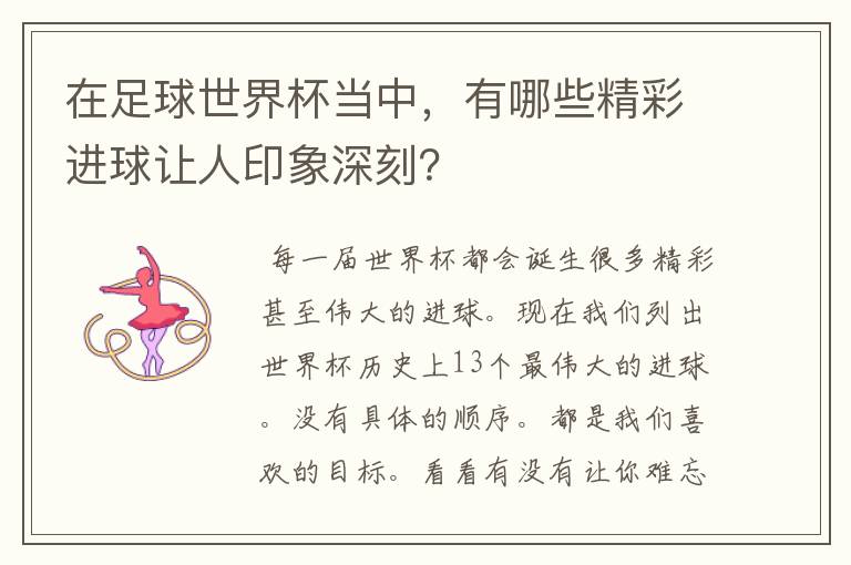 在足球世界杯当中，有哪些精彩进球让人印象深刻？