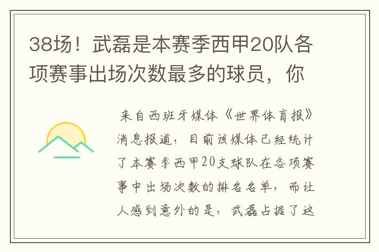 38场！武磊是本赛季西甲20队各项赛事出场次数最多的球员，你怎么看？