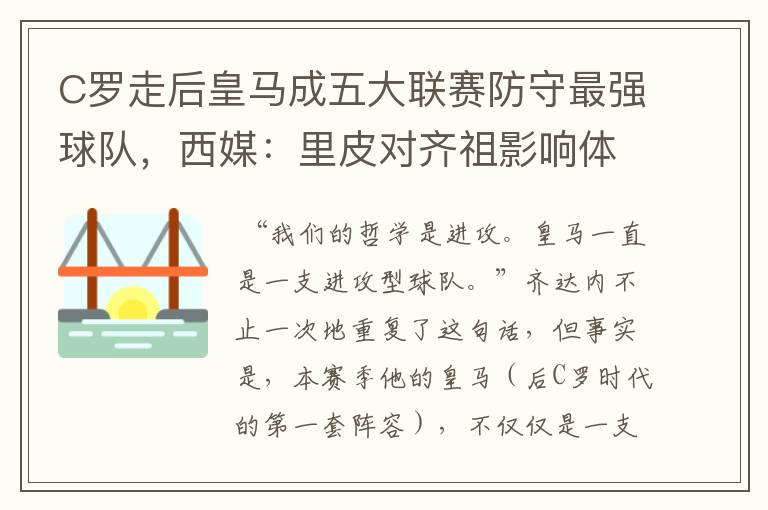 C罗走后皇马成五大联赛防守最强球队，西媒：里皮对齐祖影响体现