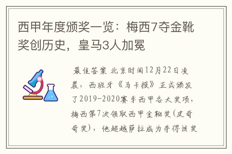 西甲年度颁奖一览：梅西7夺金靴奖创历史，皇马3人加冕