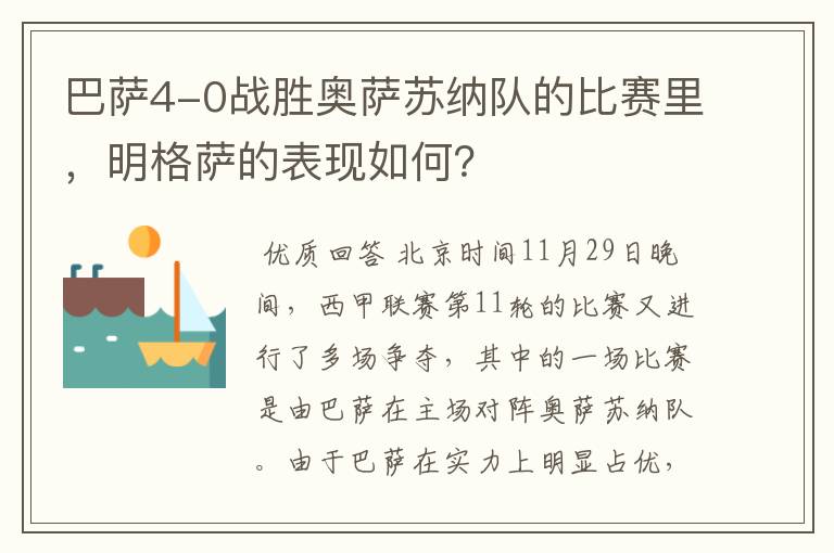 巴萨4-0战胜奥萨苏纳队的比赛里，明格萨的表现如何？