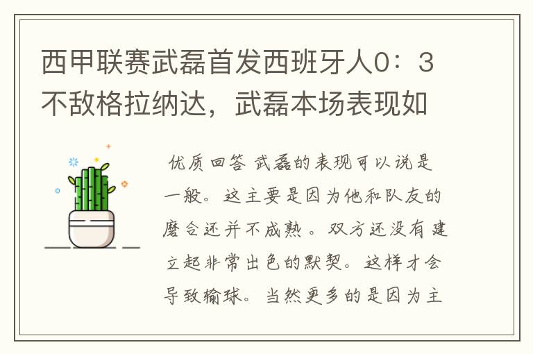 西甲联赛武磊首发西班牙人0：3不敌格拉纳达，武磊本场表现如何？