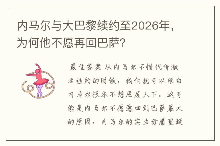 内马尔与大巴黎续约至2026年，为何他不愿再回巴萨？