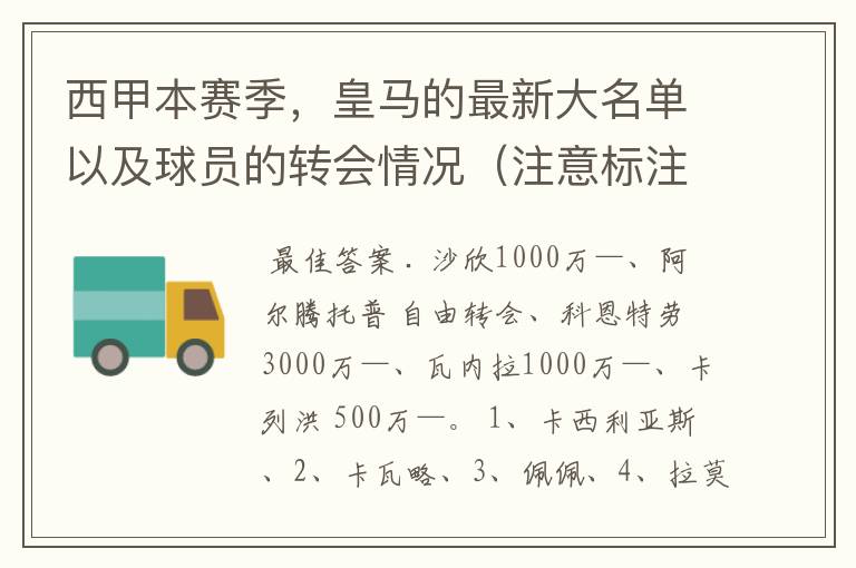 西甲本赛季，皇马的最新大名单以及球员的转会情况（注意标注球员身价）