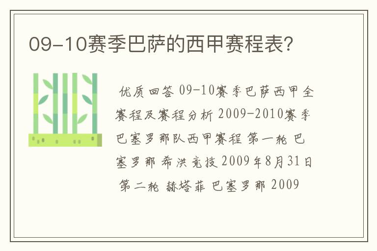 09-10赛季巴萨的西甲赛程表？