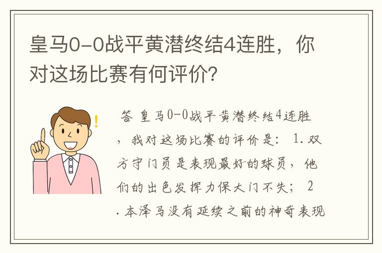 皇马0-0战平黄潜终结4连胜，你对这场比赛有何评价？