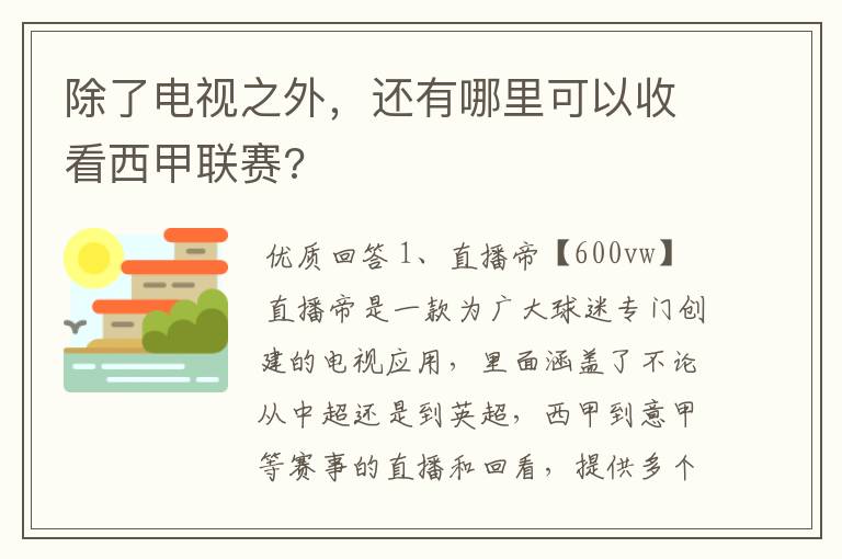 除了电视之外，还有哪里可以收看西甲联赛?