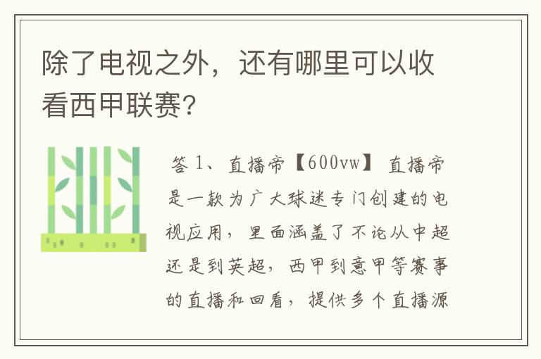 除了电视之外，还有哪里可以收看西甲联赛?