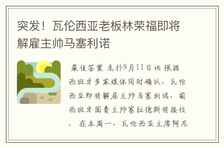 突发！瓦伦西亚老板林荣福即将解雇主帅马塞利诺