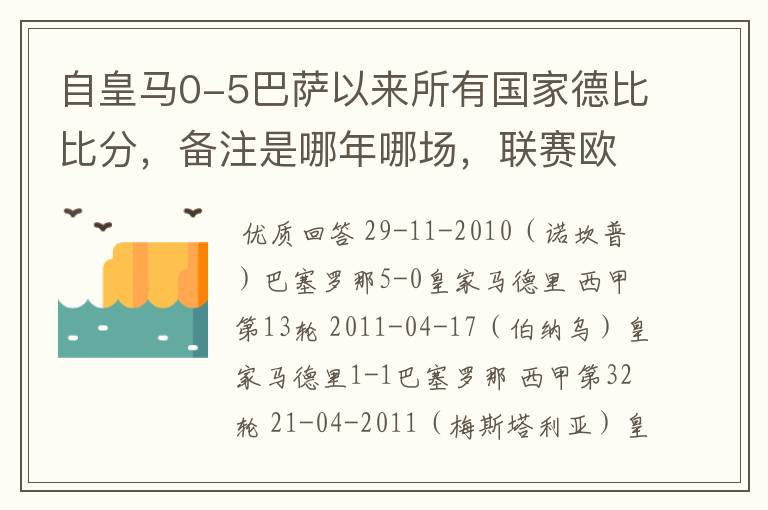 自皇马0-5巴萨以来所有国家德比比分，备注是哪年哪场，联赛欧冠还是国王杯写清楚