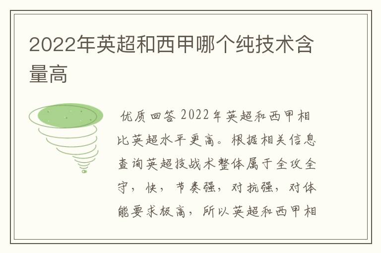 2022年英超和西甲哪个纯技术含量高