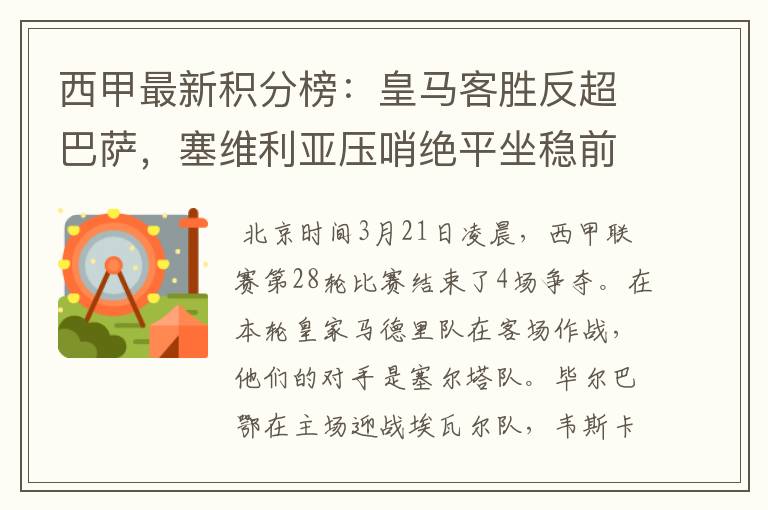 西甲最新积分榜：皇马客胜反超巴萨，塞维利亚压哨绝平坐稳前四