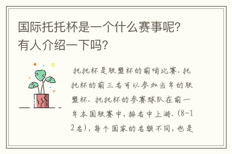 国际托托杯是一个什么赛事呢？有人介绍一下吗？