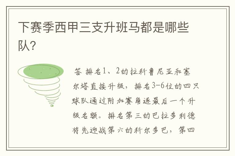 下赛季西甲三支升班马都是哪些队？