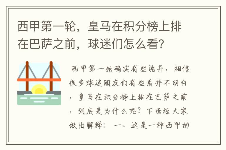 西甲第一轮，皇马在积分榜上排在巴萨之前，球迷们怎么看？