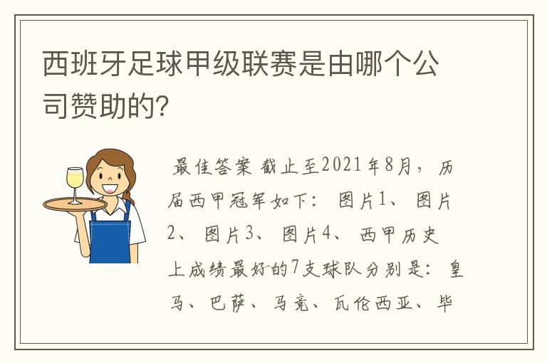 西班牙足球甲级联赛是由哪个公司赞助的？