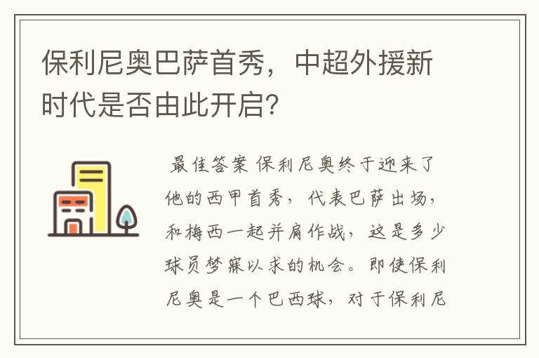 保利尼奥巴萨首秀，中超外援新时代是否由此开启？