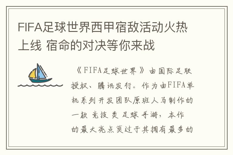 FIFA足球世界西甲宿敌活动火热上线 宿命的对决等你来战