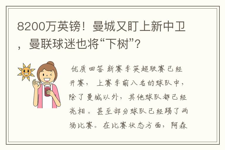 8200万英镑！曼城又盯上新中卫，曼联球迷也将“下树”？