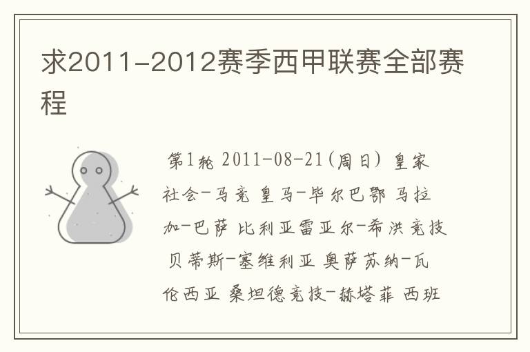 求2011-2012赛季西甲联赛全部赛程