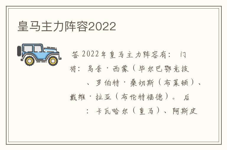 皇马主力阵容2022