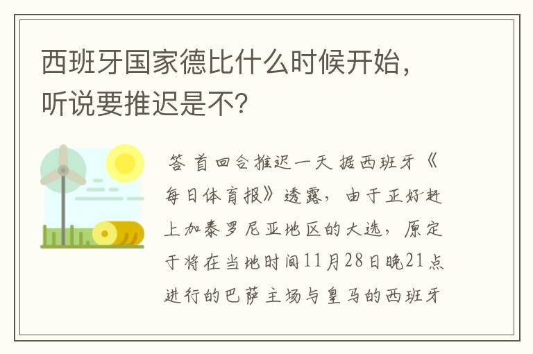 西班牙国家德比什么时候开始，听说要推迟是不？