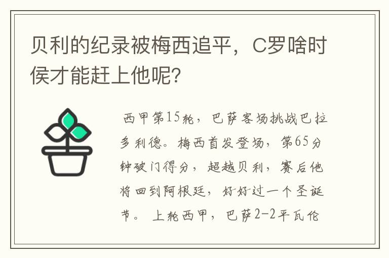 贝利的纪录被梅西追平，C罗啥时侯才能赶上他呢？