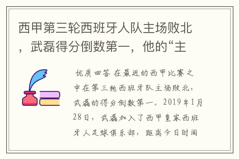 西甲第三轮西班牙人队主场败北，武磊得分倒数第一，他的“主力”位置还能保住吗？