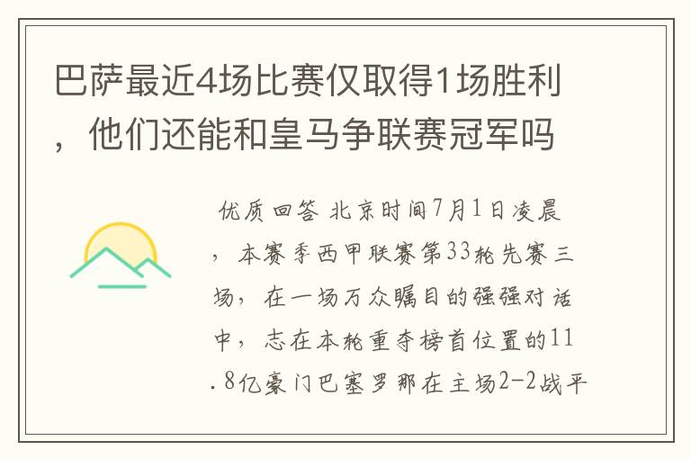 巴萨最近4场比赛仅取得1场胜利，他们还能和皇马争联赛冠军吗？