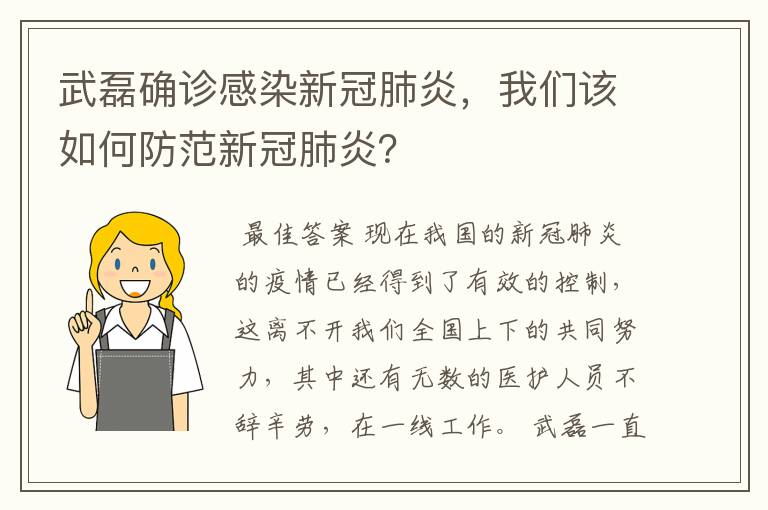 武磊确诊感染新冠肺炎，我们该如何防范新冠肺炎？