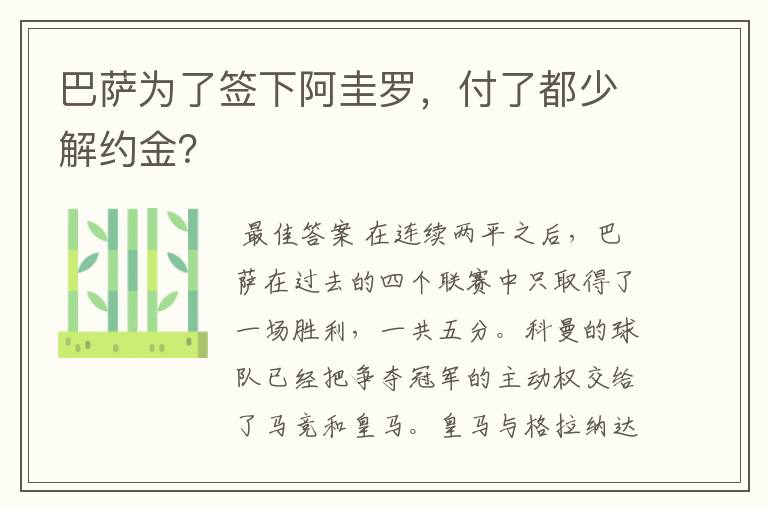 巴萨为了签下阿圭罗，付了都少解约金？