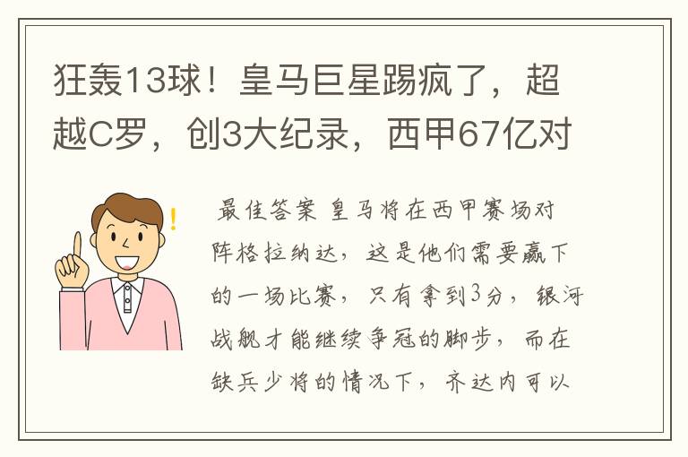 狂轰13球！皇马巨星踢疯了，超越C罗，创3大纪录，西甲67亿对决