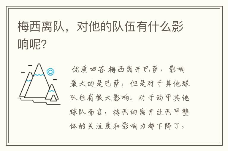 梅西离队，对他的队伍有什么影响呢？