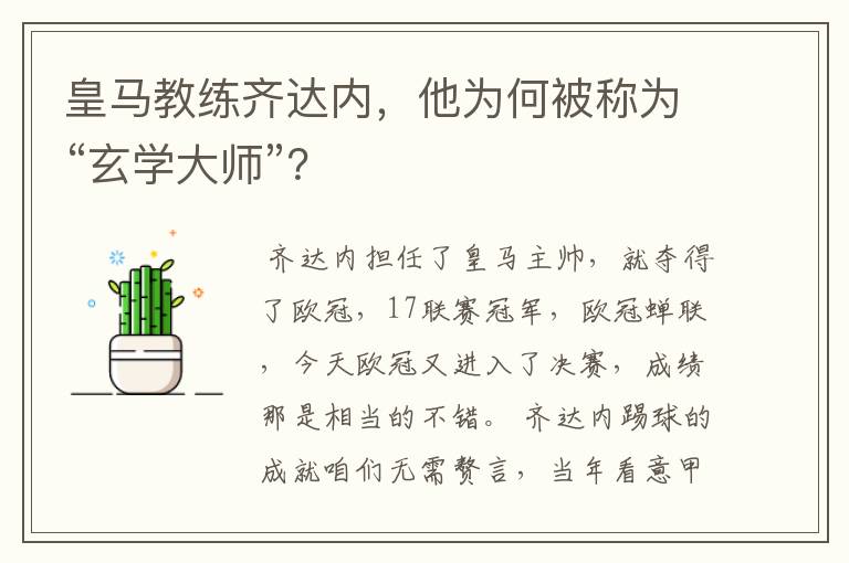 皇马教练齐达内，他为何被称为“玄学大师”？