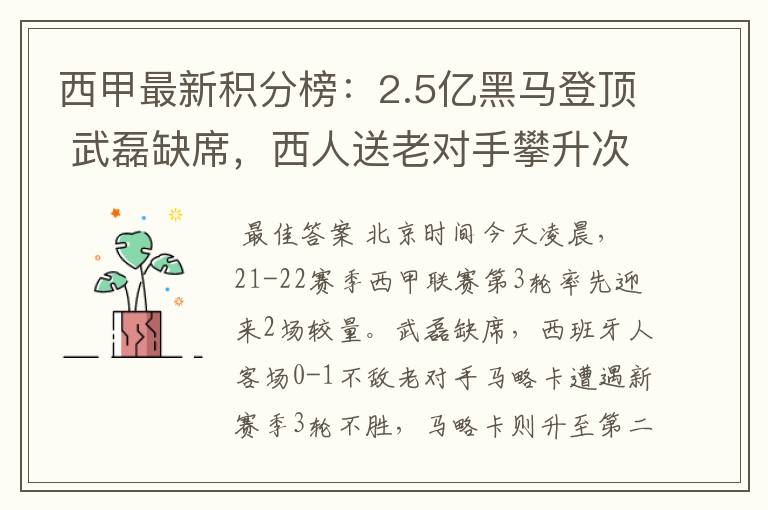 西甲最新积分榜：2.5亿黑马登顶 武磊缺席，西人送老对手攀升次席