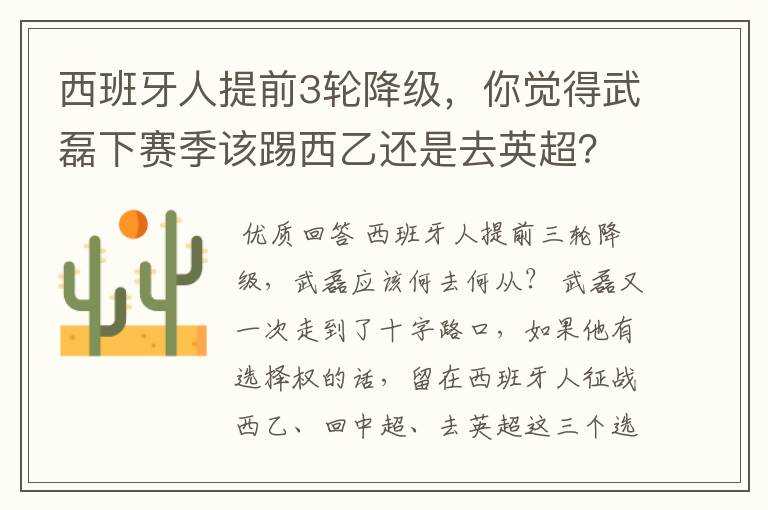 西班牙人提前3轮降级，你觉得武磊下赛季该踢西乙还是去英超？