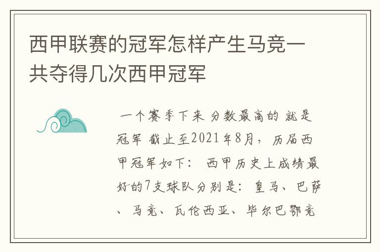 西甲联赛的冠军怎样产生马竞一共夺得几次西甲冠军