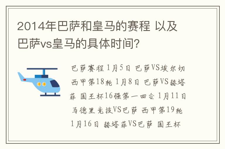 2014年巴萨和皇马的赛程 以及 巴萨vs皇马的具体时间？