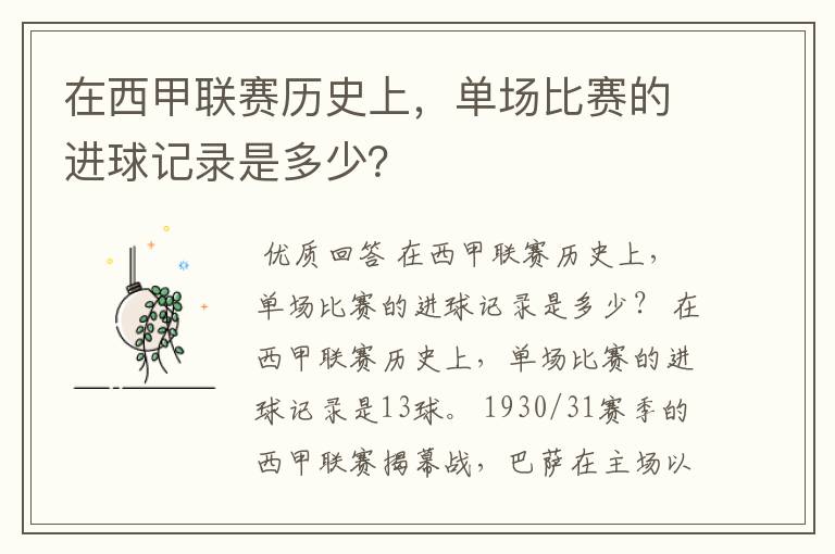 在西甲联赛历史上，单场比赛的进球记录是多少？