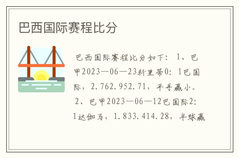 巴西国际赛程比分