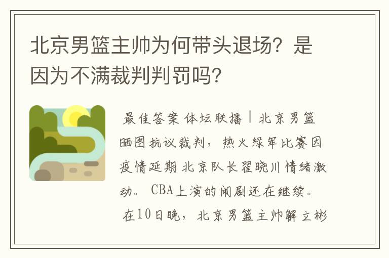 北京男篮主帅为何带头退场？是因为不满裁判判罚吗？