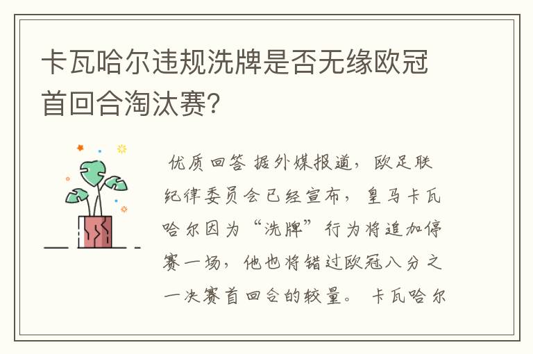 卡瓦哈尔违规洗牌是否无缘欧冠首回合淘汰赛？