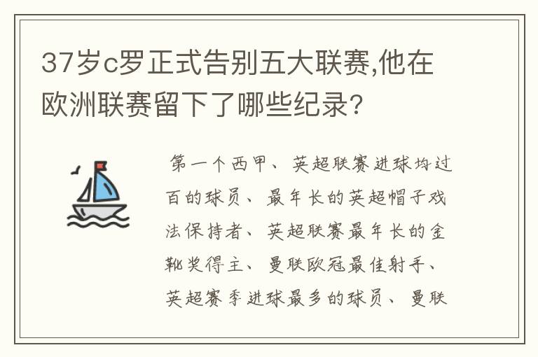 37岁c罗正式告别五大联赛,他在欧洲联赛留下了哪些纪录?