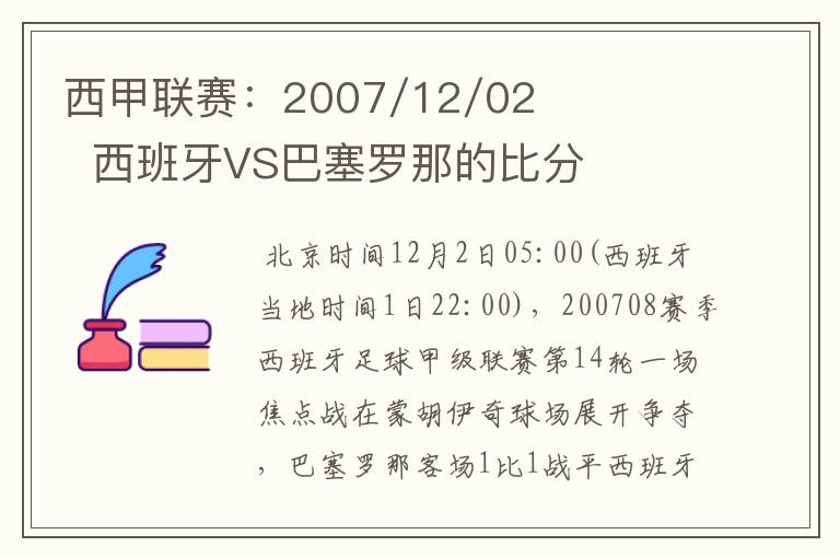 西甲联赛：2007/12/02  西班牙VS巴塞罗那的比分