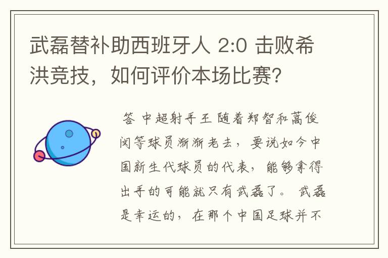 武磊替补助西班牙人 2:0 击败希洪竞技，如何评价本场比赛？