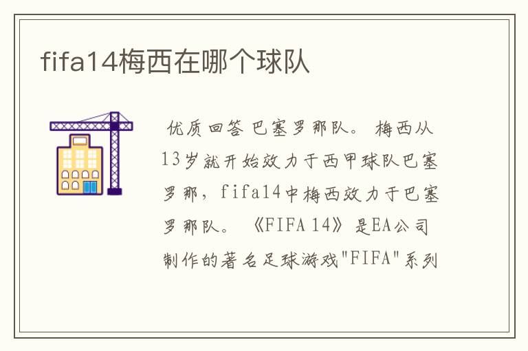 fifa14梅西在哪个球队