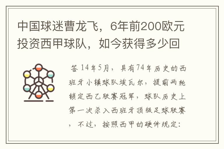 中国球迷曹龙飞，6年前200欧元投资西甲球队，如今获得多少回报