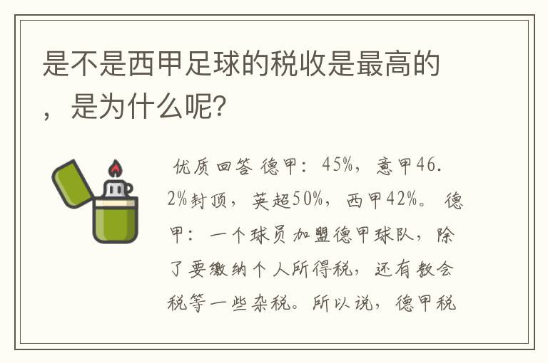 是不是西甲足球的税收是最高的，是为什么呢？