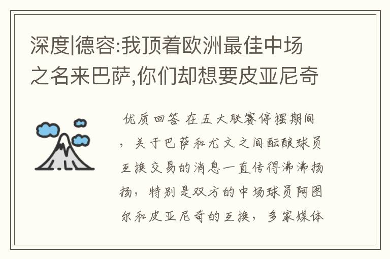 深度|德容:我顶着欧洲最佳中场之名来巴萨,你们却想要皮亚尼奇?